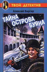 Обложка книги «Тайна острова Буяна»