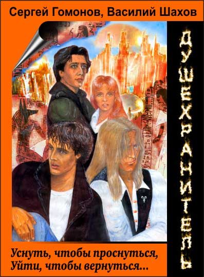 Обложка книги «Душехранитель»