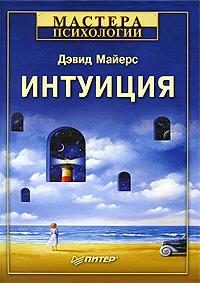 Обложка книги «Интуиция»