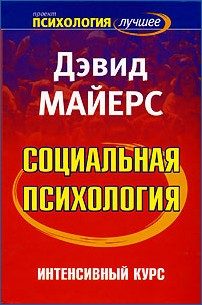Обложка книги «Социальная психология. Интенсивный курс.»