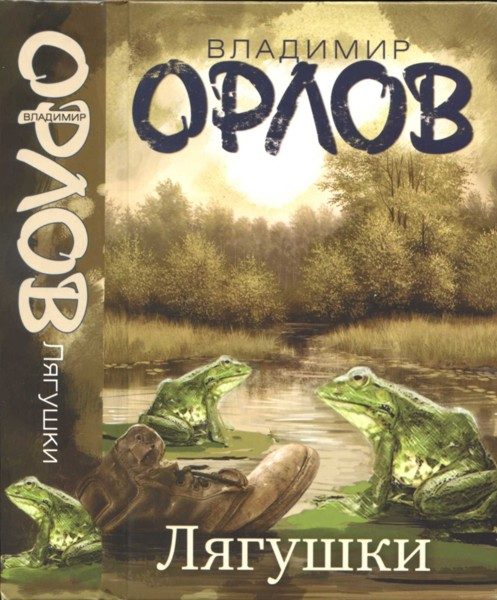 Обложка книги «Лягушки»