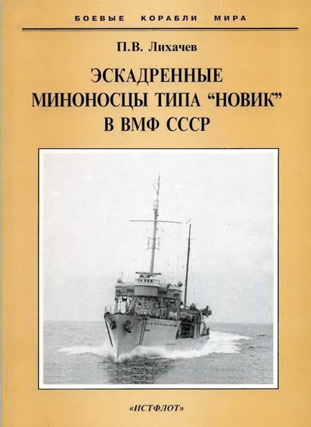Обложка книги «Эскадренные миноносцы типа "Новик" в ВМФ СССР»