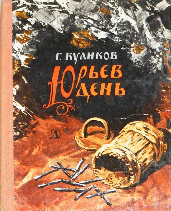 Обложка книги «Юрьев день»