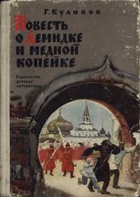 Обложка книги «Повесть о Демидке и медной копейке»