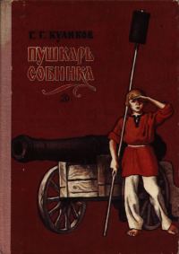 Обложка книги «Пушкарь Собинка»