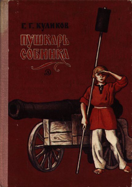 Обложка книги «Пушкарь Собинка»