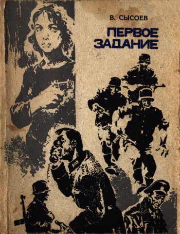 Обложка книги «Первое задание»