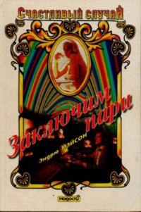 Обложка книги «Заключим пари»