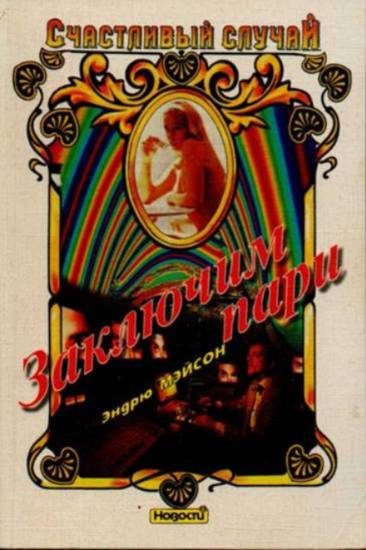Обложка книги «Заключим пари»
