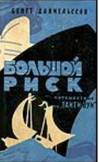 Обложка книги «Большой риск. Путешествие на "Таити-Нуи"»