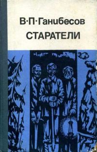 Обложка книги «Старатели»