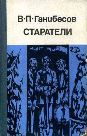Обложка книги «Старатели»