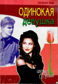 Обложка книги «Одинокая девушка»