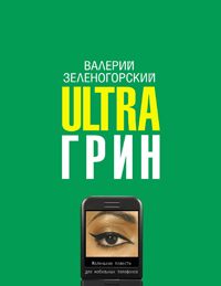 Обложка книги «Ultraгрин: Маленькие повести для мобильных телефонов»