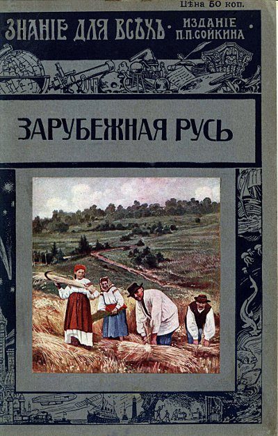 Обложка книги «Зарубежная Русь»