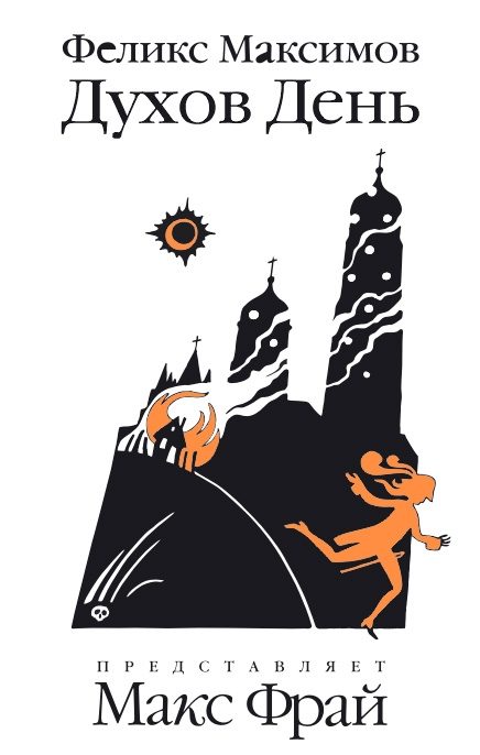 Обложка книги «Духов день»