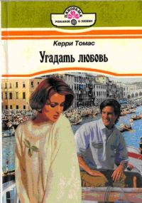 Обложка книги «Угадать любовь»