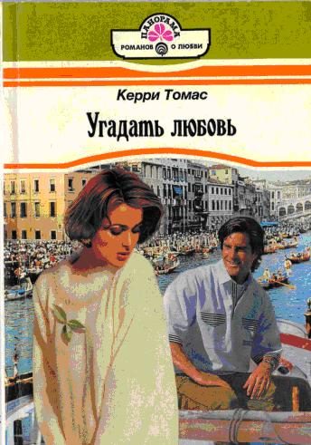 Обложка книги «Угадать любовь»