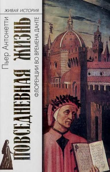 Обложка книги «Повседневная жизнь Флоренции во времена Данте»