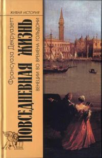 Обложка книги «Повседневная жизнь в Венеции во времена Гольдони»