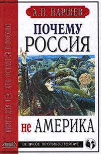 Обложка книги «Почему Россия не Америка»