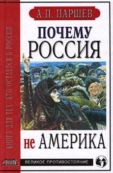 Обложка книги «Почему Россия не Америка»