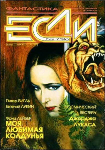 Обложка книги ««Если», 1996 № 07»