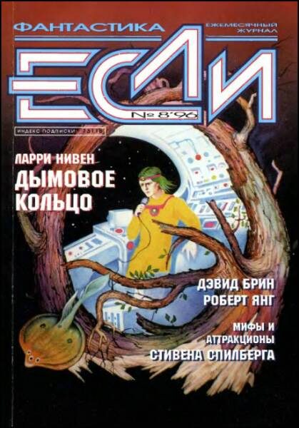 Обложка книги ««Если», 1996 № 08»