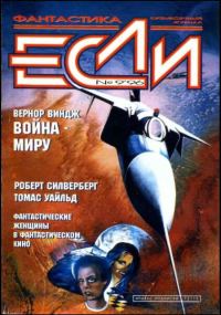 Обложка книги ««Если», 1996 № 09»