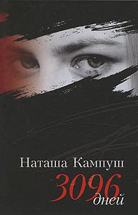 Обложка книги «Наташа Кампуш. 3096 дней»