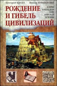Обложка книги «Рождение и гибель цивилизаций»