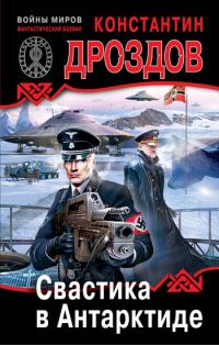 Обложка книги «Свастика в Антарктиде»
