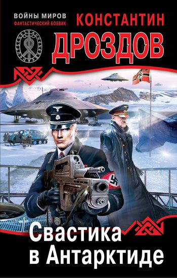 Обложка книги «Свастика в Антарктиде»