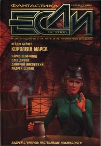 Обложка книги ««Если», 2003 № 12»