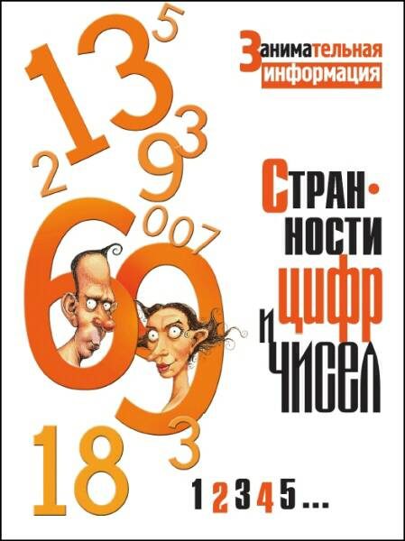Обложка книги «Странности цифр и чисел.»