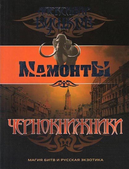 Обложка книги «Чернокнижники»