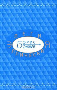 Обложка книги «Элегия эллическая. Избранные стихотворения»