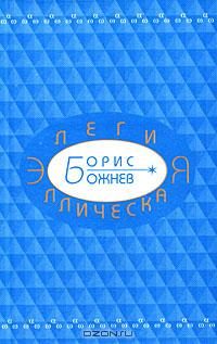 Обложка книги «Элегия эллическая. Избранные стихотворения»