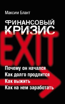 Обложка книги «Финансовый кризис»
