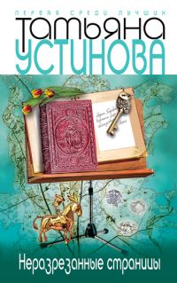 Обложка книги «Неразрезанные страницы»