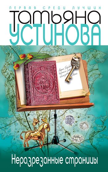 Обложка книги «Неразрезанные страницы»