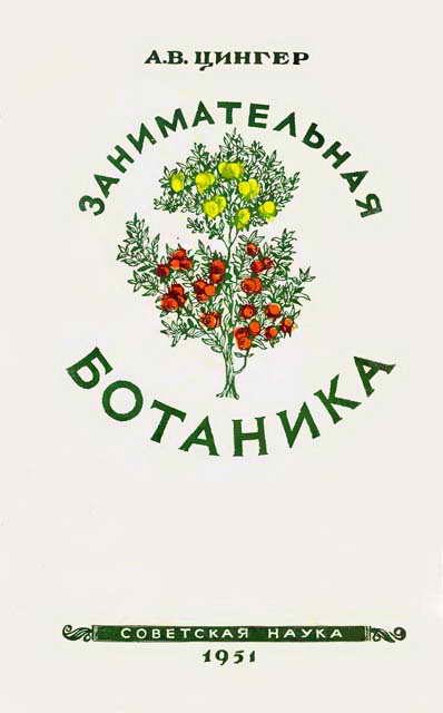 Обложка книги «Занимательная ботаника»