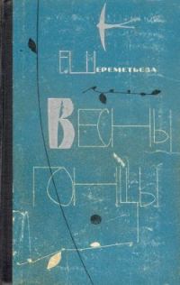 Обложка книги «Весны гонцы. Книга 2»