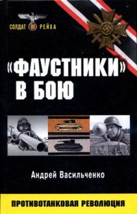 Обложка книги ««Фаустники» в бою»