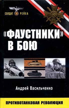 Обложка книги ««Фаустники» в бою»