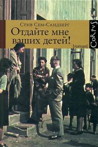 Обложка книги «Отдайте мне ваших детей!»