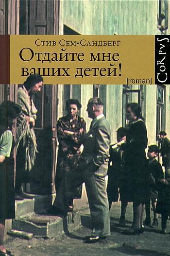 Обложка книги «Отдайте мне ваших детей!»