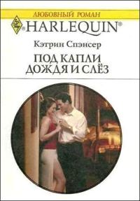 Обложка книги «Под капли дождя и слёз»