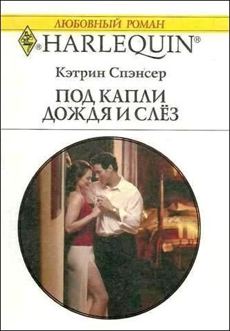 Обложка книги «Под капли дождя и слёз»