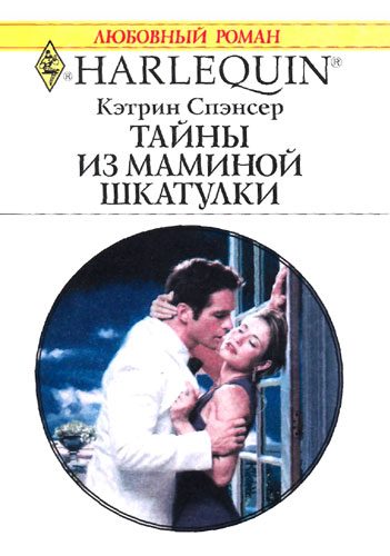 Обложка книги «Тайны из маминой шкатулки»